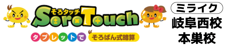 【体験受付中】岐阜西・本巣のそろばん式暗算教室 ミライク｜そろタッチ