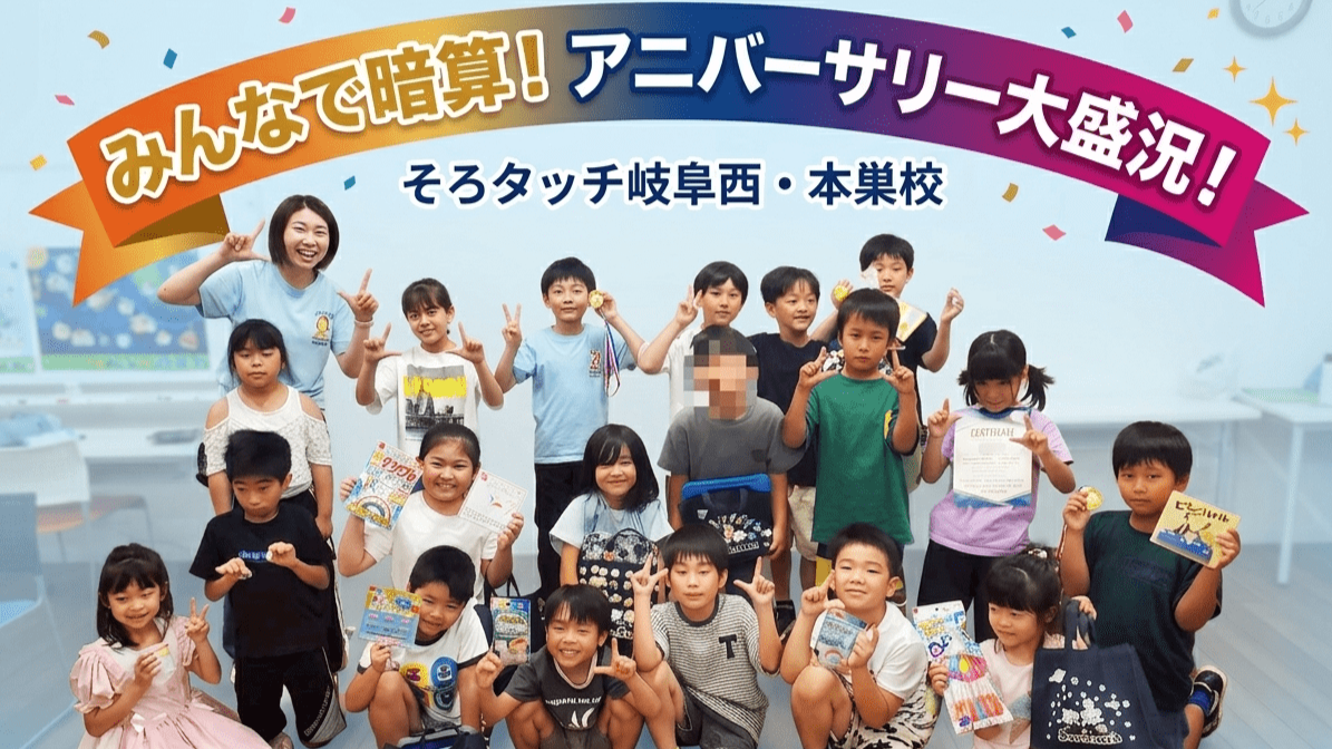 岐阜・本巣】子どもの習い事にそろばん式暗算！大盛況の2教室合同